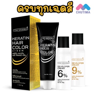 สีย้อมผม แคร์บิว เคราติน แฮร์ คัลเลอร์ ครีม Carebeau Keratin Hair Color Cream 100g.