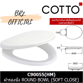 (01.06) COTTO = C90055 ฝารองนั่งปิดเเบบนุ่มนวล ROUND BOWL (SOFT CLOSE)