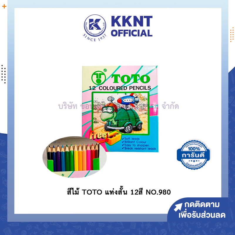 ภาพหน้าปกสินค้าKKNT  สีไม้ TOTO แท่งสั้น 12สี NO.980 โตโต้ คุณภาพดี สำหรับเด็ก วาดเขียน สดใส แถมฟรีกบเหลา