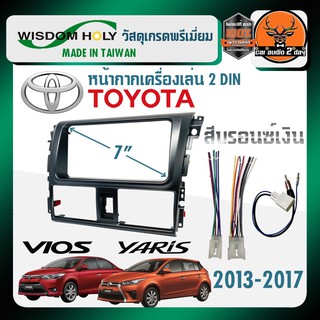 หน้ากาก VIOS YARIS หน้ากากวิทยุติดรถยนต์ 7" นิ้ว 2 DIN TOYOTA โตโยต้า vios yaris  ปี 2013-2017 ยี่ห้อ AUDIO WORK