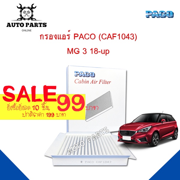 กรองแอร์-paco-ใช้กับรถ-mg-3-18-up-paco-carbin-air-filter-caf1043