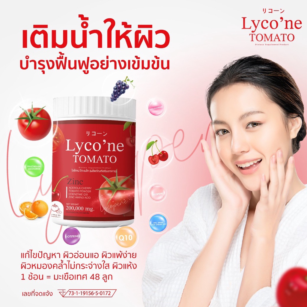 ส่งฟรี-น้ำมะเขือเทศ-ส่งฟรี-มีปลายทาง-ของแท้-lycone-ไลโคเน่-ผงน้ำมะเขือเทศชงดื่ม-บำรุงผิว-ผิวขาวใส