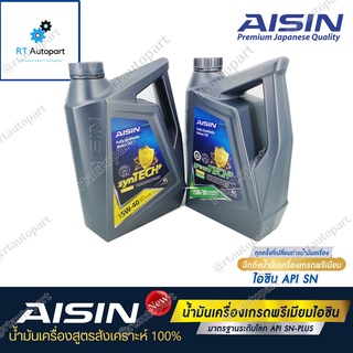 ภาพขนาดย่อของภาพหน้าปกสินค้าAISIN น้ำมันเครื่องสังเคราะห์แท้ 100% ไอซิน Aisin เกรด SAE 5w-40 / SAE 5w-30 เบนซิน Fully Synthetic SN Plus 5w30 5w40 จากร้าน rtautopart บน Shopee