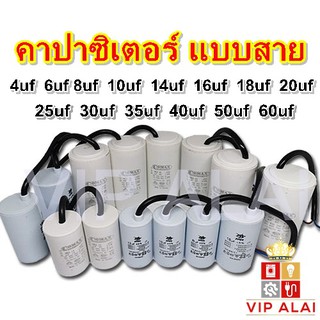 สินค้า C คาปาซิเตอร์ แคปรัน แคปตู้แช่ คาปาซิเตอร์แบบสาย มอเตอร์ปั๊มน้ำ แคปรันแบบสาย แคปรันมอเตอร์  running capacitor CAPRUN 4uf 8uf 10uf 12uf 4uf 16uf 18uf 20uf 25uf 30uf 40uf 50uf 60uf 70uf 80uf