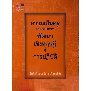 chulabook ความเป็นครู :แนวทางการพัฒนาเชิงทฤษฎีสู่การปฏิบัติ 9789740339526