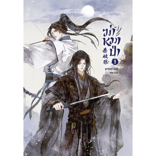 [พร้อมส่ง] ฆ่าหมาป่า เล่ม 1 (5 เล่มจบ)