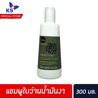 🔥ใบว่าน แชมพู น้ำมันงา สกัด 300 มล. Baivan Herbal Shampoo Sesame oil (0449)