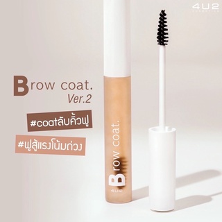 แพ็คเก็ตใหม่ 4U2 BROW COAT VER.2 (105434) เจลใสล็อคคิ้วตัวดังสูตรใหม่ ตั้งฟูสู้แรงโน้มถ่วง