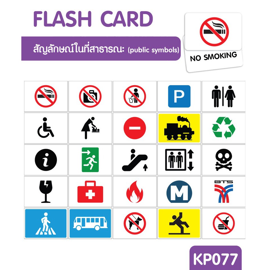 แฟลชการ์ดสัญลักษณ์ในที่สาธารณะ-แผ่นใหญ่-flash-card-public-symbols-kp077-vanda-learning