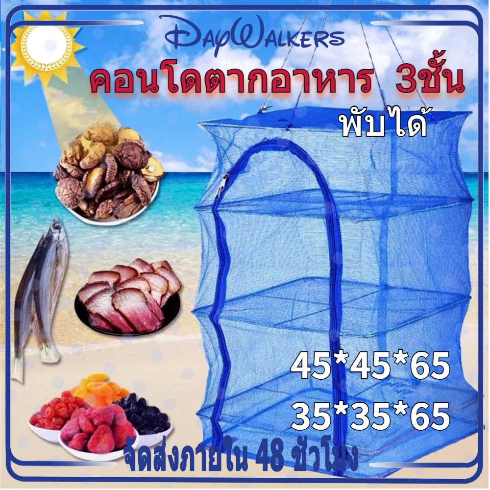 ภาพหน้าปกสินค้าDaywalkers ที่ตากปลาคอนโด คอนโดตากปลา 3ชั้น มุ้งตากอาหาร พร้อมซิปปิดกันแมลง คอนโดตากอาหาร ตาข่ายตากอาหาร ที่ตากหมูคอนโด จากร้าน wanpen319 บน Shopee