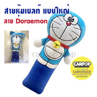 น่ารักสุดๆ!! สายหุ้มเบลท์ แบบตุ๊กตา ตัวใหญ่ ลิขสิทธิ์แท้ ลาย Doraemon 1ชิ้น