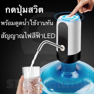 เครื่องกดน้ำดื่ม อัตโนมัติ Automatic Water Dispenser เครื่องปั๊มน้ำแบบสมาร์ทไร้สายอัจฉริยะ การชาร์จ USB