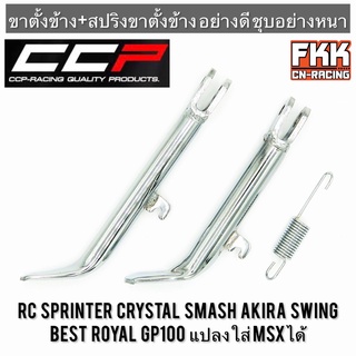 ขาตั้งข้าง ชุบโครเมียมอย่างดี SUZUKI RC80 RC100 Crystal Sprinter Smash Royal Swing Akira Best Royal GP100 แปลงใส่ MSXได้