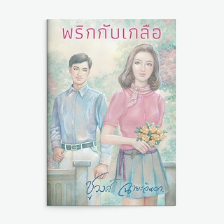 หนังสือนิยาย พริกกับเกลือ : ผู้เขียน ชูวงศ์ ฉายะจินดา : สำนักพิมพ์ แสงดาว