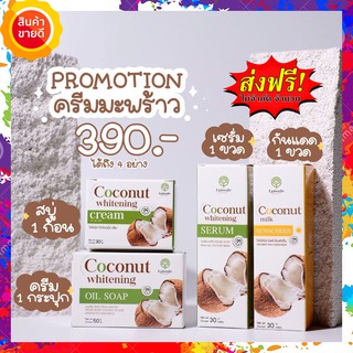 ซื้อ 1 แถม 3 = 4 ชิ้น Coconut Episode Secret เซตหน้ามะพร้าว บำรุงทุกขั้นตอน สบู่1 เซรั่ม1 ครีม1 กันแดด1 ฝ้า กระ สิว