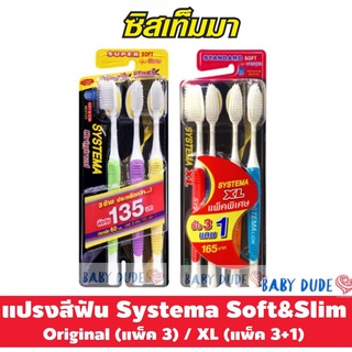 (แพ็ค 3) แปรงสีฟัน Systema original soft&amp;slim ซิสเท็มม่า ซิสเทมมา