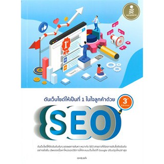[ศูนย์หนังสือจุฬาฯ]  9786164871892 ดันเว็บไซต์ให้เป็นที่ 1 ในใจลูกค้าด้วย SEO