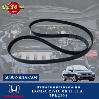 สายพานหน้าเครื่อง HONDA CIVIC08-10 (1.8) 7PK2164 แท้ #56992-RNA-A04