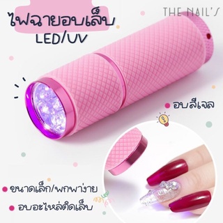 🔦💡เครื่องอบเล็บ รุ่นไฟฉาย💡🔦 อบเล็บเจล เครื่องอบไฟฉาย พกพาสะดวก 🎉