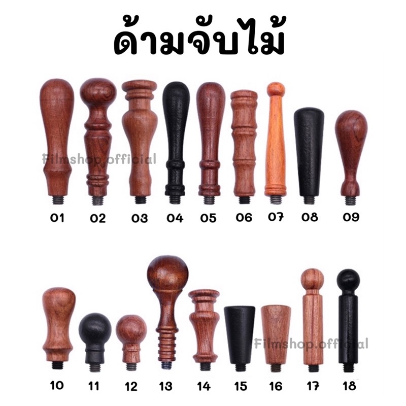 ด้ามจับตราประทับครั่ง-18-แบบ-ด้ามไม้-ด้ามจับครั่ง-ตราประทับครั่ง-พร้อมส่งจากไทย