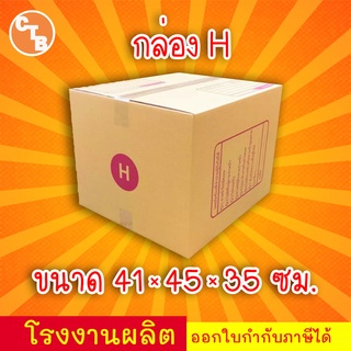 กล่องไปรษณีย์ กล่องพัสดุ เบอร์ H  พิมพ์จ่าหน้า (แพ็ค 20 ใบ)