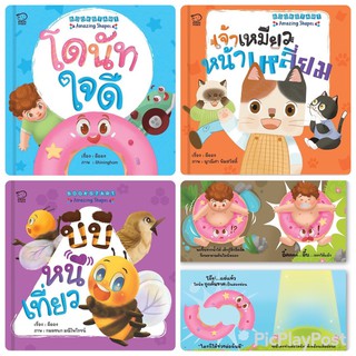 บอร์ดบุ๊ค ฉีกไม่ขาด Bookstart : Amazing Shapes นิทานภาพ หนังสือเด็ก เสริมพัฒนาการ พัฒนาทักษะ EF นิทานก่อนนอน หนังสือ