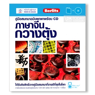 DKTODAY  หนังสือ คู่มือสนทนาฉบับพกพา ภาษาจีนกวางตุ้ง+CD