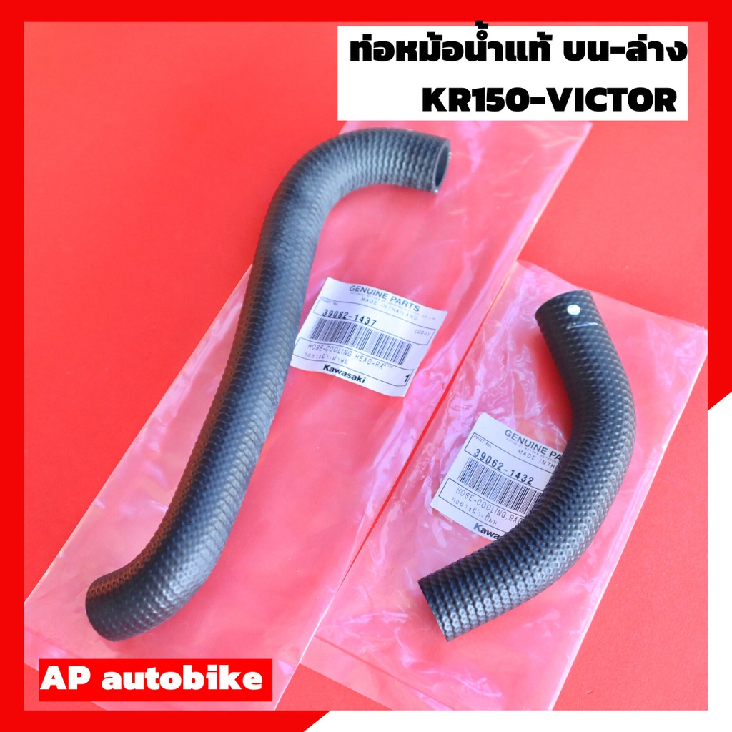 ท่อหม้อน้ำบน-ล่าง-kr150-victor-แท้เบิกศูนย์-ท่อน้ำแท้-ท่อน้ำเคอา-ท่อน้ำkr-ท่อน้ำวิคเต้อ-ท่อหม้อน้ำเคอา-ท่อหม้อน้ำเคอาแท้