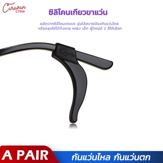 Caravan Crew Glasses slip cover ซิลิโคนติดแว่นกันลื่น ป้องกันแว่นตก แว่นไหล แว่นลื่น ปลอกสวมขาแว่น หรือ