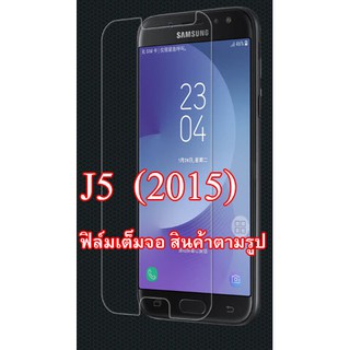 ฟิล์มกระจก Galaxy  J5  (2015) เต็มจอ  (“สินค้ามีพร้อมส่งครับ”)