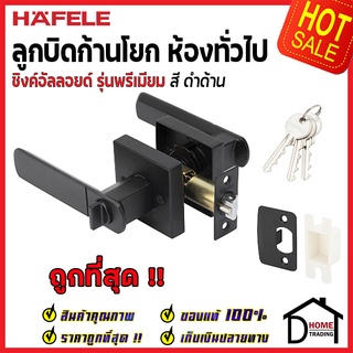 HAFELE 489.10.741 ลูกบิดก้านโยก ห้องทั่วไป สีดำ ดำด้าน (Matt Black Entrance Lever Lock Set) ลูกบิด ก้านโยก ของแท้100%