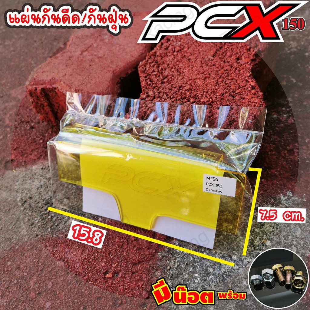 new-priceกันโคลน-เข้าเครื่องhonda-pcx-yellow-color-อคิลิคใส