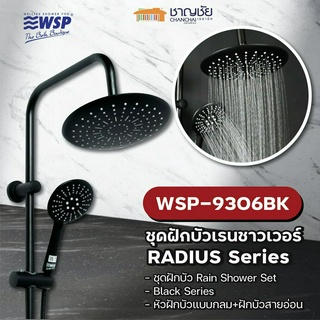 [ส่งฟรี🔥] WSP-9306BK - RADIUS Series ชุดฝักบัว เรนชาวเวอร์ สีดำ ปรับ 3 ระดับ RAIN SHOWER SET