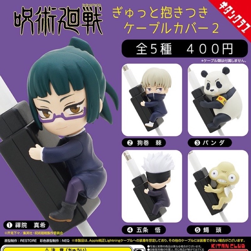**พร้อมส่ง**กาชาปองไคเซ็นมหาเวทย์ผนึกมารเกาะสาย Kitan “Jujutsu Kaisen “ Gyutto Hugging Cable Cover 2 ของแท้