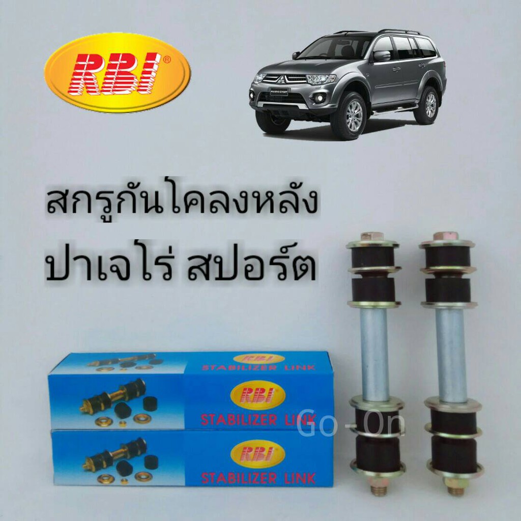 rbi-สกรูกันโคลงหลัง-ลูกหมากกันโคลงหลัง-mitsubishi-มิตซูบิชิ-pajero-sport-ปาเจโร่-สปอร์ต-ราคา-1-คู่