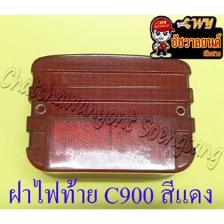 ฝาไฟท้าย C700 C900 สีแดง