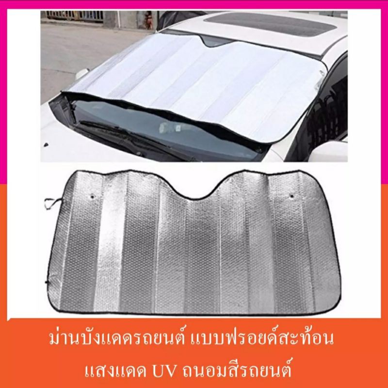 ม่านบังแดดด้านหน้ารถยนต์-แบบฉนวนกันความร้อน-วัสดุ-aluminium-polyethylene