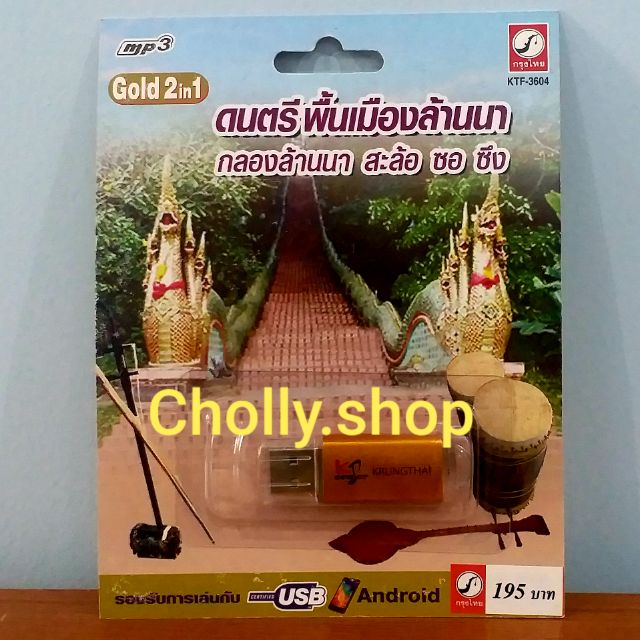 cholly-shop-mp3-usb-เพลง-ktf-3604-ดนตรีพื้นเมืองล้านนา-69-เพลง-ค่ายเพลง-กรุงไทยออดิโอ-เพลงusb-ราคาถูกที่สุด