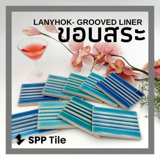 💠 SPP – LANYHOK GROOVED LINER กระเบื้องขอบสระ แตกรานศิลาดล ซ่อมสระว่ายน้ำ 4 นิ้ว Ice Crackle Glazed Tiles Celadon