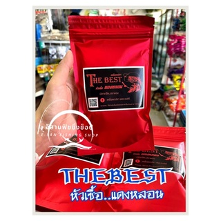 หัวเชื้อแดงหลอน THE BEST หัวเชื้อผงแดงหลอน สูตรเข้มข้น ใช้ผสมเหยื่อ ตกได้ทั้งปลาเกล็ดและปลาหนัง หนัก120 กรัม