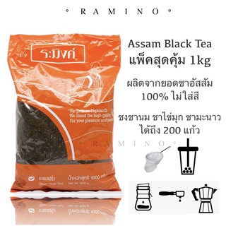 ภาพหน้าปกสินค้าชาดำอัสสัม100% ระมิงค์ 1000g ชงได้ 200แก้ว, ชาผงฝรั่ง ชงชานมไข่มุก ชาเย็น ชามะนาว ไม่ย้อมสี Raming Assam Black tea ซึ่งคุณอาจชอบสินค้านี้