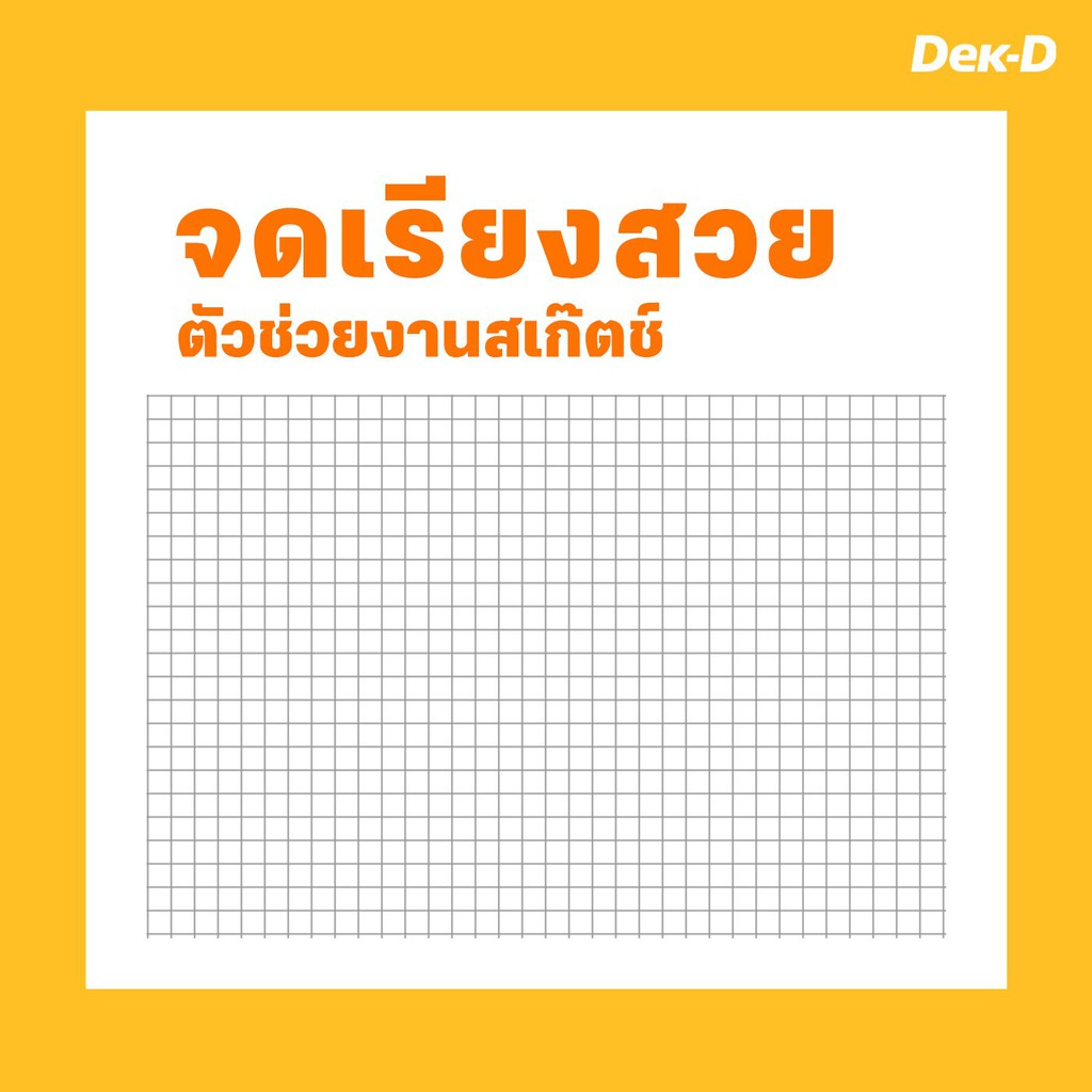 สมุด-สมุดโน้ตฟังก์ชัน-dek-d-ช่องตาราง-เส้นกริด-กราฟ-วาดภาพ