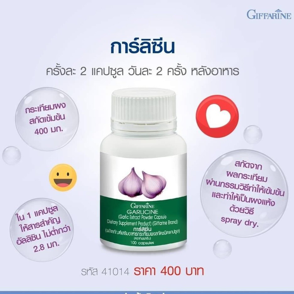 กิฟฟารีน-การ์ลิซีน-กระเทียมผงสกัด-400-มก-ชนิดแคปซูล-garlicine-giffarine-100-แคปซูล