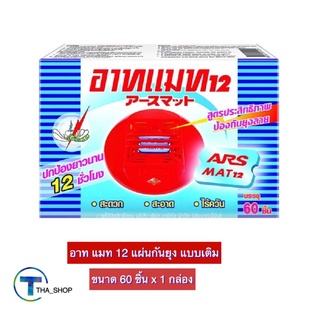 THA shop (60 ชิ้น x 1) Ars Mat Refill อาท แมท 12 แผ่นไล่ยุง แผ่นกันยุง แผ่นอาทแมท แผ่นป้องกันยุง ผลิตภัทฑ์กันยุง แบบเติม