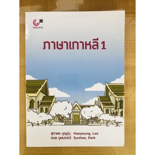 ภาษาเกาหลี 1(9789740339038)