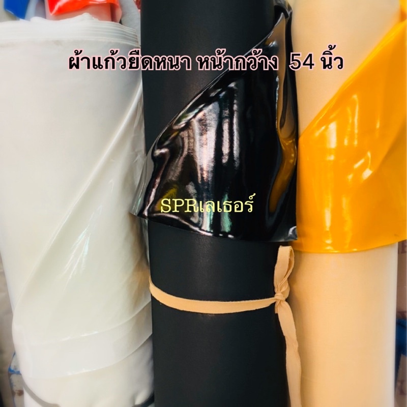 ภาพหน้าปกสินค้าผ้าแก้วยืดหนา ขายเป็นหลา ใช้ตัดชุด ประดับตกแต่งฉาก เวทีและงานสร้างสรรค์ทั่วไป หน้ากว้าง 54นิ้ว มีของพร้อมส่ง