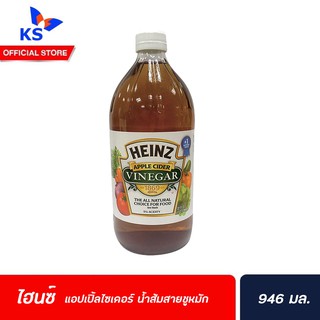 Heinz apple cider vinegar ไฮนซ์ น้ำส้มสายชูหมักจากแอปเปิ้ล 946 มล. (8143)