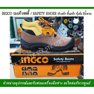 ภาพหน้าปกสินค้าINGCO รองเท้าเซฟตี้/SAFETY SHOES หัวเหล็กพื้นเหล็กหุ้มข้อสีน้ำตาล ซึ่งคุณอาจชอบราคาและรีวิวของสินค้านี้