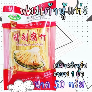 สินค้า ฟองเต้าหู้เส้น ขนาด 50 กรัม ฟองเต้าหู้เส้นคุณภาพตรากิเลน