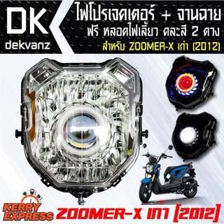 ของแต่งรถมอไซ ไฟโปรเจคเตอร์+จานฉาย ZOOMER-X เก่า ฟรี หลอดไฟหรี่ 5 ทิศทาง คละสี 1 คู่ มูลค่า 90 บาท